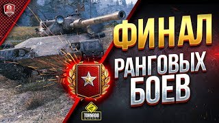 Превью: ФИНАЛ РАНГОВЫХ БОЕВ