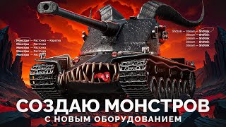 Превью: Создаю Монстров с Новой Экспериментальной Оборудкой!