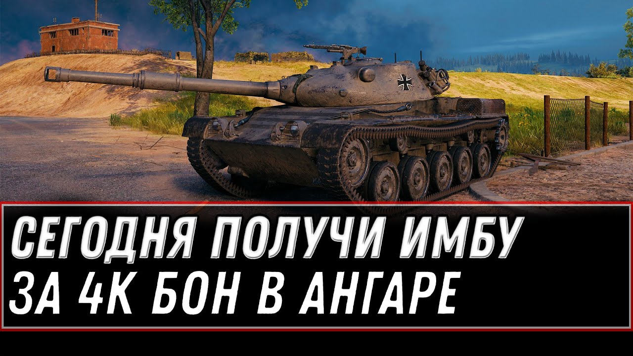 СЕГОДНЯ ИМБА ЗА 4К БОН В АНГАРЕ WOT 2021 - УСПЕЙ КУПИТЬ СЕБЕ ПРЕМ ТАНК, БОНОВАЯ ИМБА world of tanks