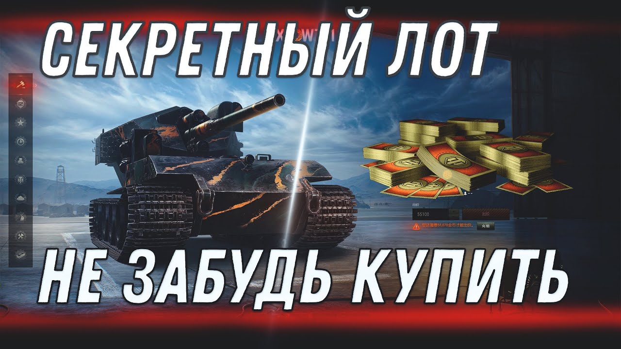 СЕКРЕТНЫЙ ЛОТ В АУКЦИОНЕ, ЖЕЛАНАЯ ИМБА В ПРОДАЖЕ, WG ОПЯТЬ ВСЕХ ПЕРЕХЕТРИЛИ world of tanks