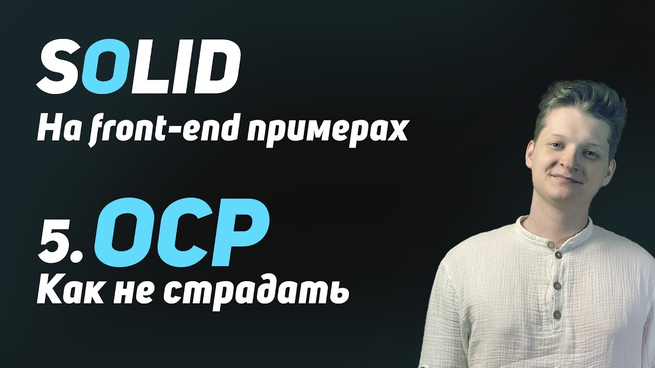 Как не страдать, когда пришёл заказчик | OCP самый главный принцип SOLID!