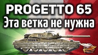 Превью: Progetto M40 mod. 65 - Мнение Амвэя о танках италии - Гайд