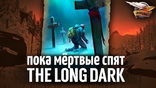 Превью: Самое сложное испытание в игре - THE LONG DARK - Пока мёртвые спят - Часть 4