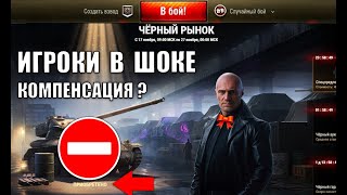 Превью: Баг на Черном Рынке 2025! Игроки в Шоке! Будет Компенсация в Мире Танков?