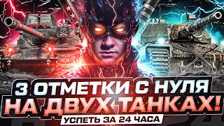 Превью: УСПЕТЬ ЗА 24 ЧАСА - 3 ОТМЕТКИ С НУЛЯ на ДВУХ ТАНКАХ! T57 Heavy и Super Conqueror