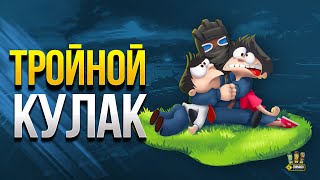 Превью: Тройной Кулак в WoT - С Юмором и Без Скилла