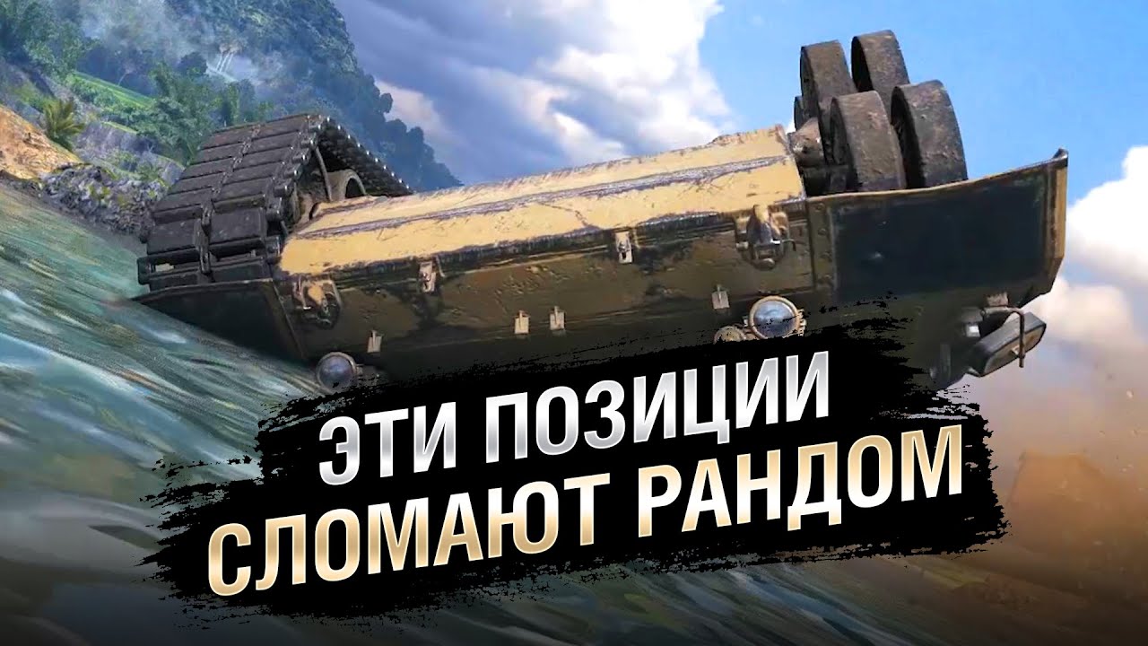 ЭТИ ПОЗИЦИИ СЛОМАЮТ РАНДОМ - Лучшие позиции №26 - от Evilborsh и MYGLAZ [World of Tanks]