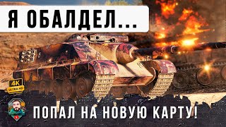 Превью: Я ОФИГЕЛ, НОВАЯ КАРТА - ПЕЩЕРА ЧУДЕС В WORLD OF TANKS!