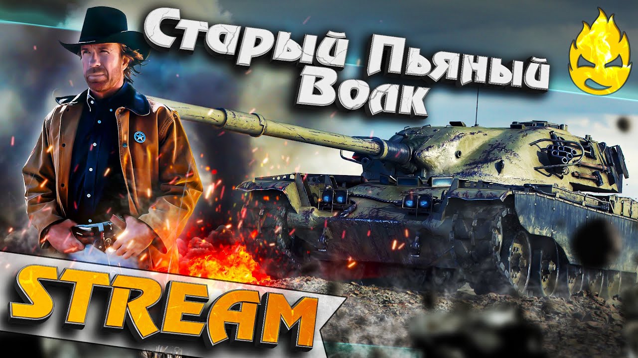 ★ Турнир Чака 2019 ★ Старый Пьяный Волк ★ Отборочные