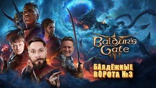 Превью: Правильное прохождение Baldur's Gate 3. @InspirerGames @Kop3uHbl4 @ElComentanteOfficial