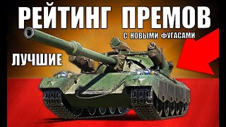 Превью: 🥇РЕЙТИНГ ПРЕМИУМ ТАНКОВ WoT! 10 ЛУЧШИХ ПРЕМОВ ПОСЛЕ РЕБАЛАНСА ФУГАСОВ World of Tanks
