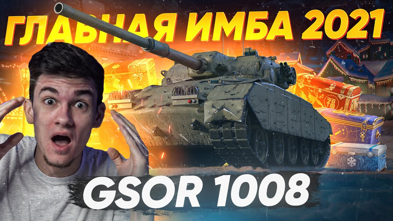 GSOR 1008 – Первые Ощущения от ИМБЫ ГОДа из Коробок WoT 2021