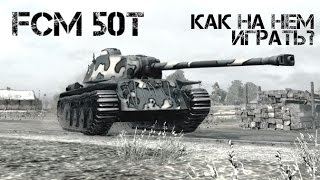 Превью: FCM 50T - Как на нем играть? | World of Tanks