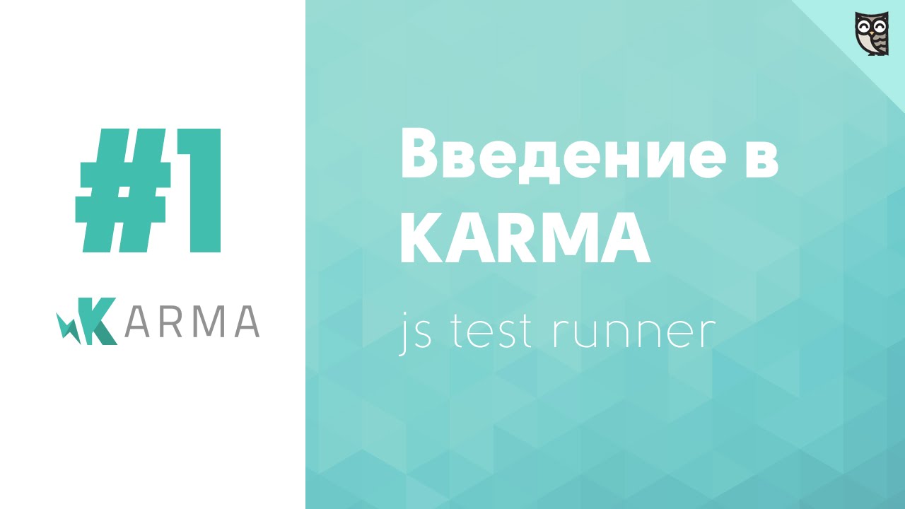 Введение в Karma. Урок 1.