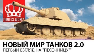 Превью: Новый Мир танков 2.0 | Первый взгляд на Песочницу