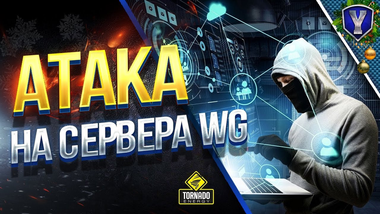 Атака на Сервера WG? / Акции и Халява / #WoT Это Новости