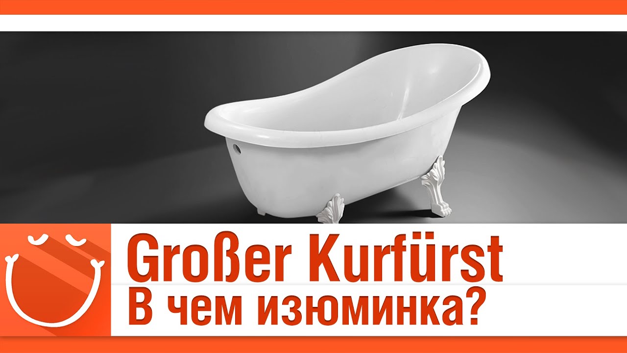 Großer Kurfürst В чём изюминка? (Курфюрст)