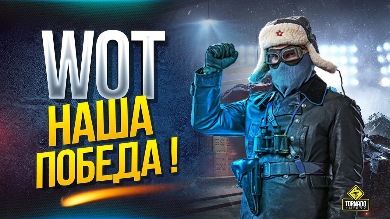 Статистика Команд Битвы Блогеров - WoT Наша Победа!