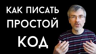 Превью: Как писать простой код