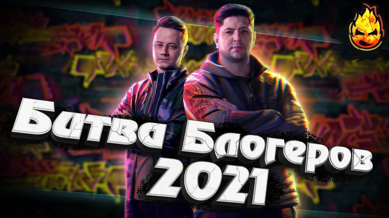 Битва Блогеров 2021