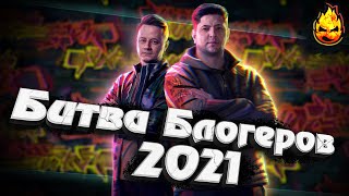 Превью: Битва Блогеров 2021