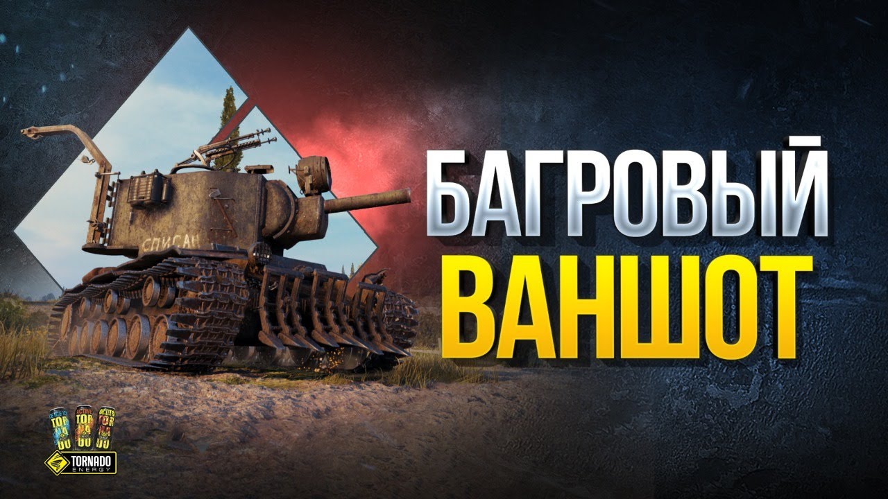 Багровый Ваншот - КВ-2 в Новом 3D Стиле