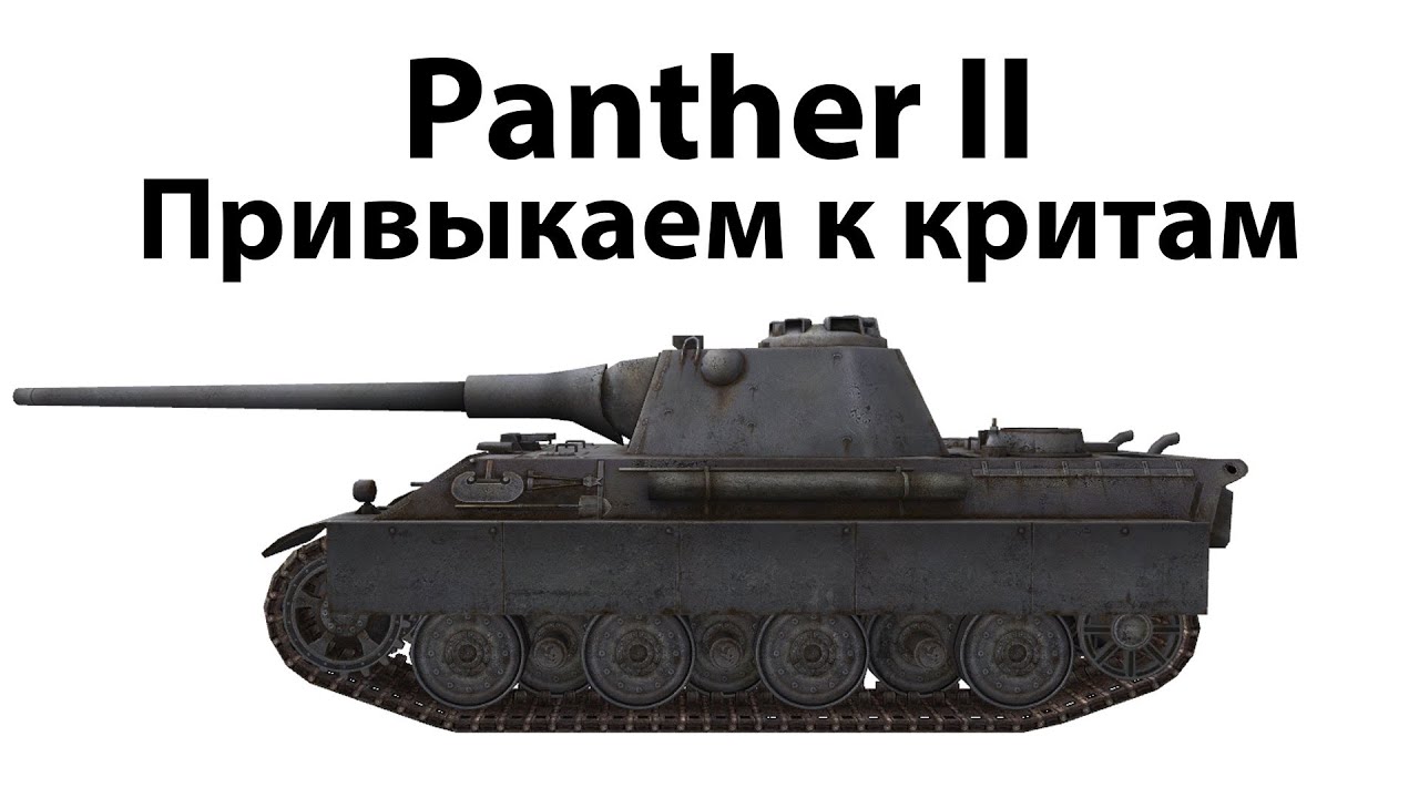 Panther II - Привыкаем к критам