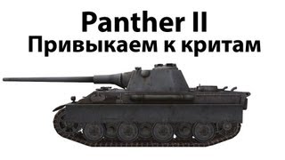 Превью: Panther II - Привыкаем к критам