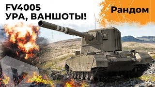 Превью: FV4005 – 10 БОЕВ