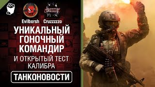 Превью: Уникальный гоночный командир и открытый тест Калибра - Танконовости №360  [WoT]