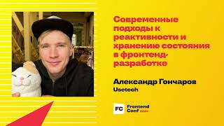 Превью: Современные подходы к реактивности и хранению состояния в фронтенд-разработке / Александр Гончаров