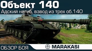 Превью: Адский нагиб, взвод из трех объект 140