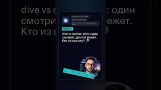Превью: Docker: чем отличаются dive и docker-slim? 🤔