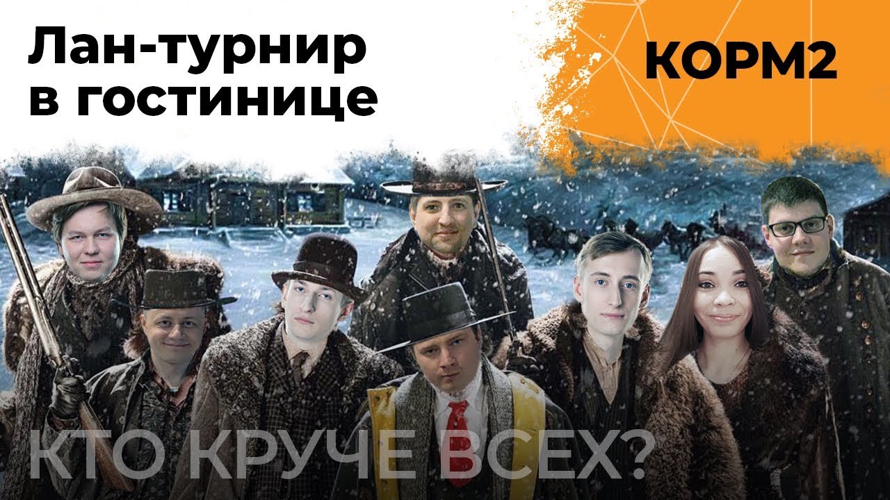 Турнир КОРМ2 в гостинице! Кто круче всех?