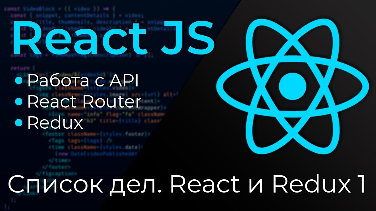 React JS #22 Список дел на Реакт и Редакс (ToDo Application: React &amp; Redux. Part I)