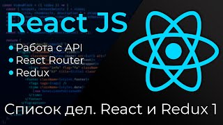 Превью: React JS #22 Список дел на Реакт и Редакс (ToDo Application: React &amp; Redux. Part I)