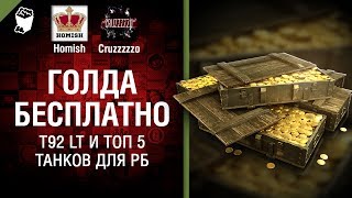 Превью: Голда Бесплатно, T92 LT и ТОП5 танков для РБ - Танконовости №119 - Будь готов