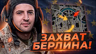 Превью: ЗАХВАТ БЕРЛИНА! КОРМ2 НА ЕВРОПЕ. Ивент WoT. День 13