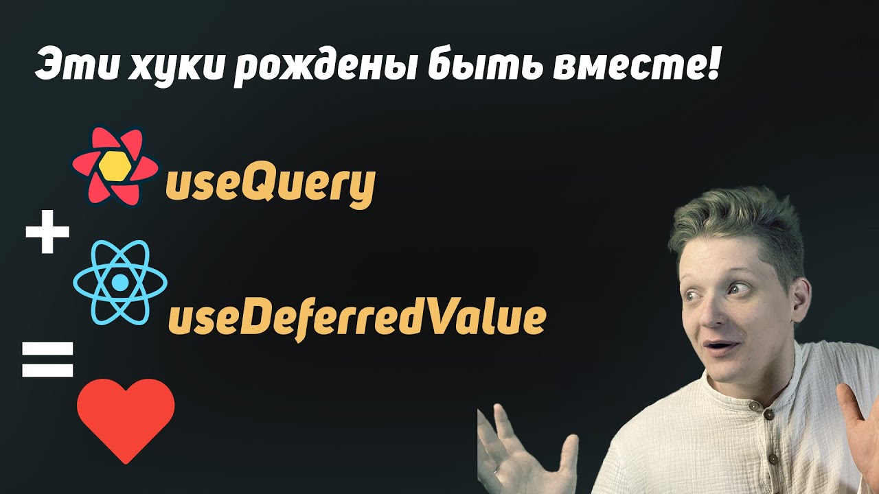 Как использовать useDeferredValue и useQuery вместе. Показываю на практике