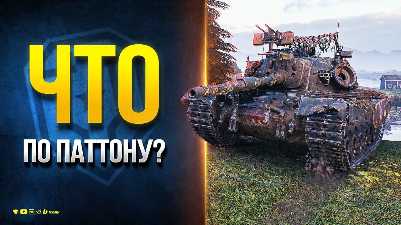 Чек M48A5 Patton - Что С Ним Стало?