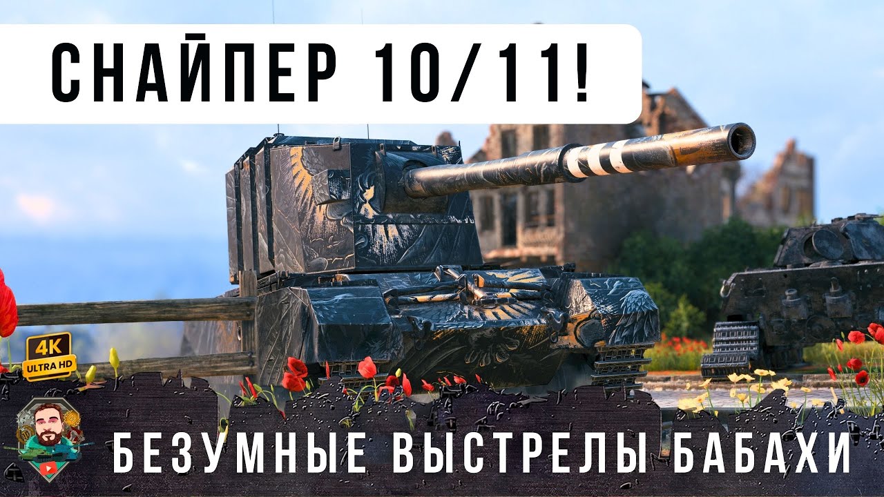 Я В ШОКЕ! 11 выстрелов 10 ПРОБИТИЙ НА БАБАХЕ, безумная тактика в WOT