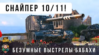 Превью: Я В ШОКЕ! 11 выстрелов 10 ПРОБИТИЙ НА БАБАХЕ, безумная тактика в WOT