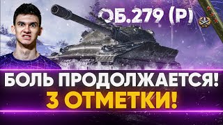 Превью: БОЛЬ ПРОДОЛЖАЕТСЯ! Объект 279 (р) - ВТОРАЯ СТАДИЯ 3 ОТМЕТОК!