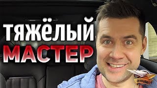 Превью: 15 МАСТЕРОВ - На танках, которые я ненавижу - БОЛЬ-ШОУ - Часть 1