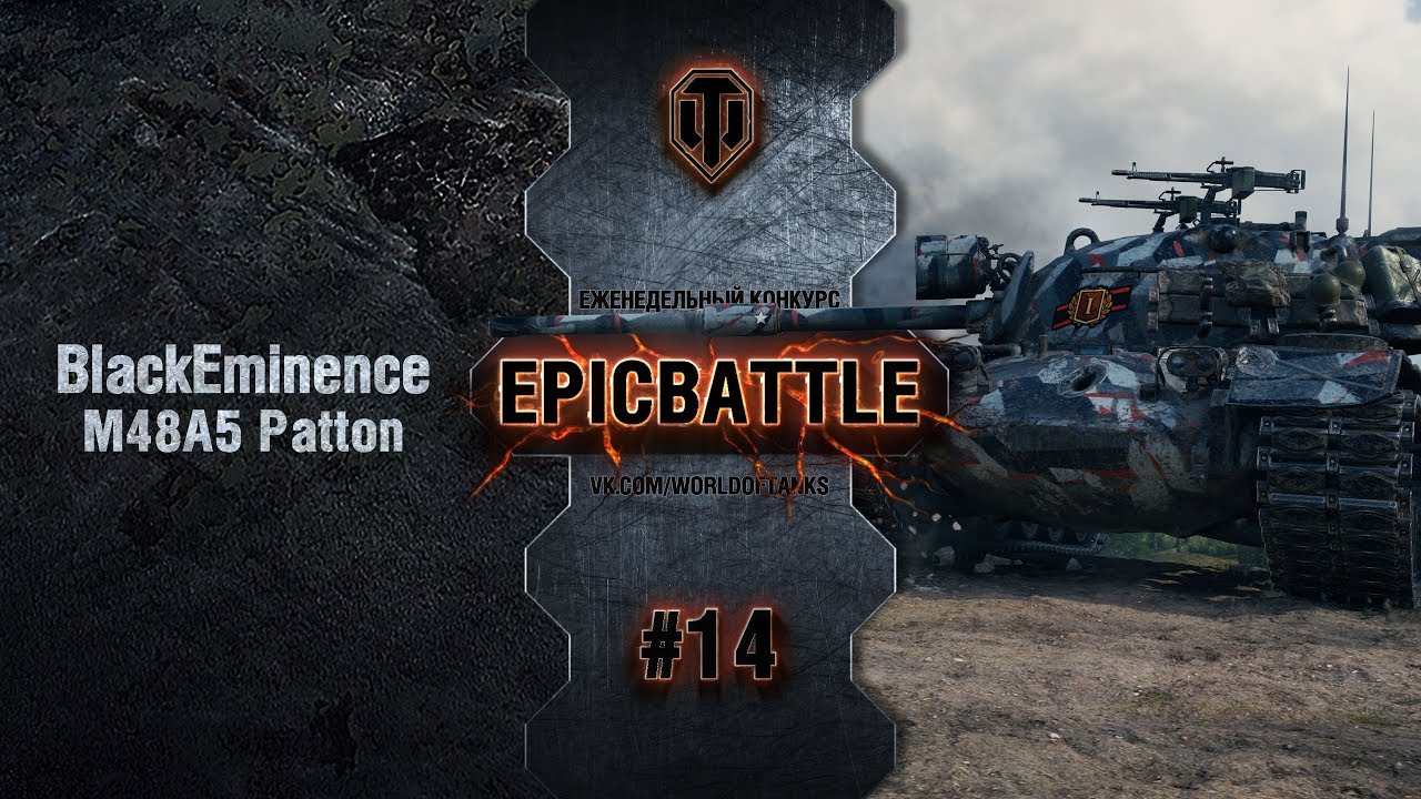 EpicBattle #14: BlackEminence / M48A5 Patton