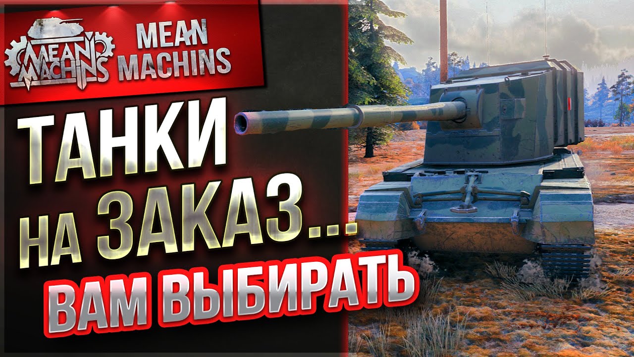 ТАНКИ НА ЗАКАЗ от MeanMachins ● 12.02.21 ● ВЫБЕРИ ТАНК СТРИМЕРУ WOT ● Подробности в Описании