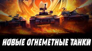 Превью: НОВАЯ ВЕТКА ОГНЕМЕТНЫХ ТАНКОВ! 11 УРОВЕНЬ В ПОДАРОК! АП НЕКОТОРЫХ ТАНКОВ! ЛБЗ 4.0 - НОВОСТИ ТАНКОВ