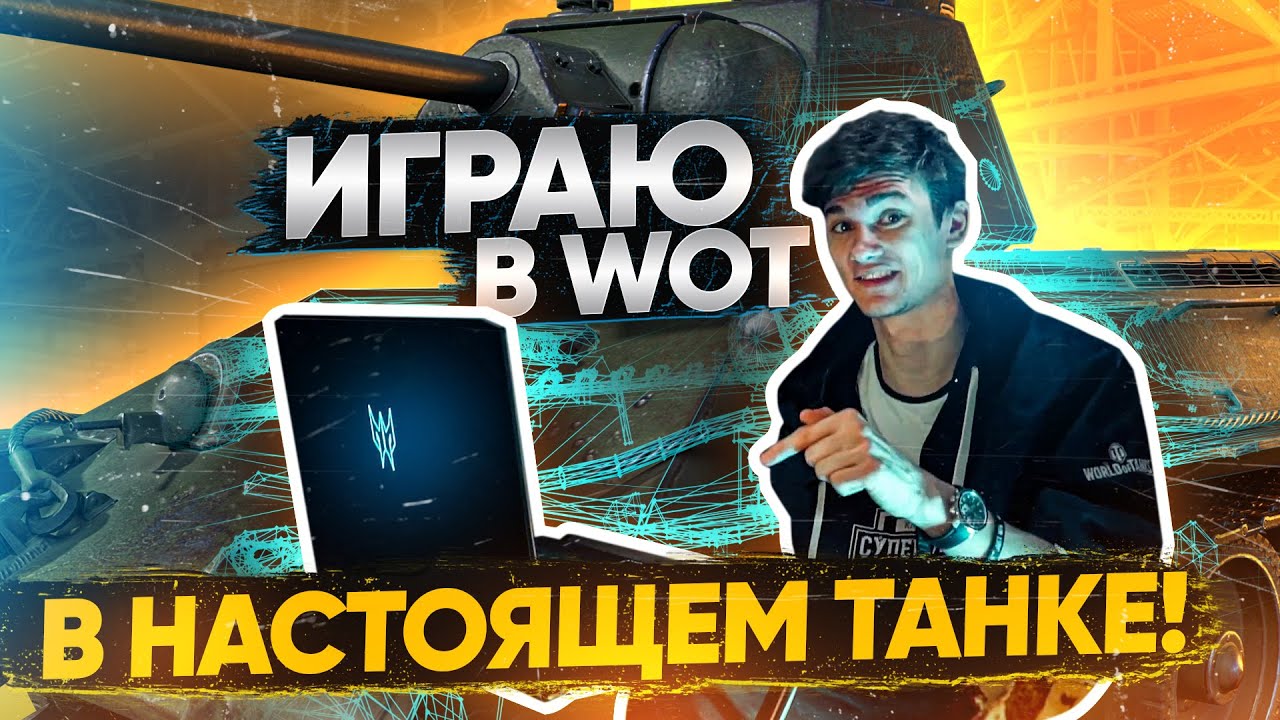 ИГРАЮ В World of Tanks В НАСТОЯЩЕМ ТАНКЕ на Predator Triton 500!