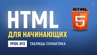 Превью: 13. Семантика для HTML таблиц. Основы HTML верстки.