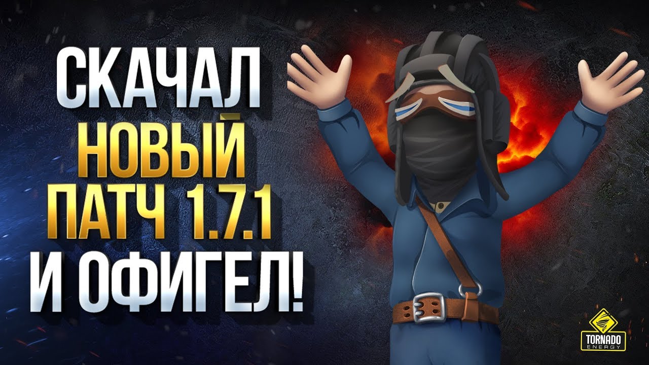 Скачал Новый Патч 1.7.1 и Офигел - Сколько всего Крутого!